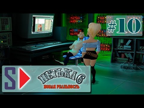 Видео: Петька 6. Новая реальность (1080p) - #10 Ох уж эта Анка (финал)
