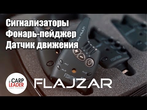 Видео: Сигнализаторы поклевки Flajzar. Фонарь с функцией пейджера. Датчики движения. Обзор Карплидер