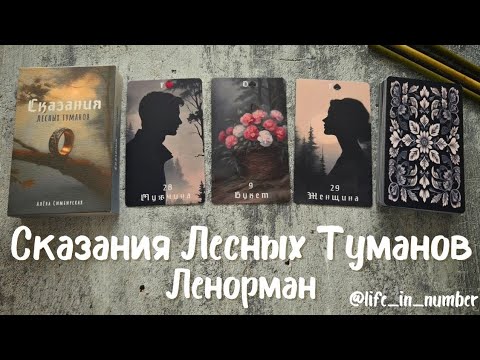 Видео: ЛЕНОРМАН СКАЗАНИЯ ЛЕСНЫХ ТУМАНОВ