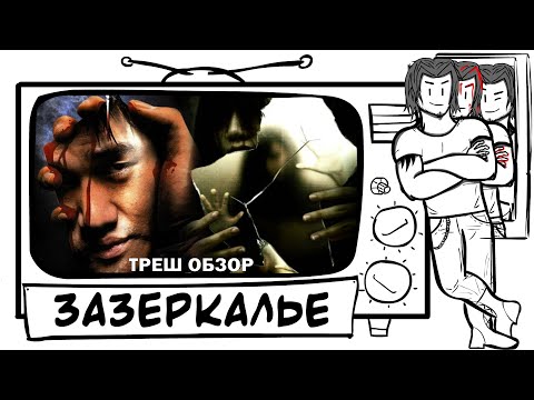 Видео: ЗАЗЕРКАЛЬЕ - треш обзор фильма (AnimaTES ОЗВУЧКА)