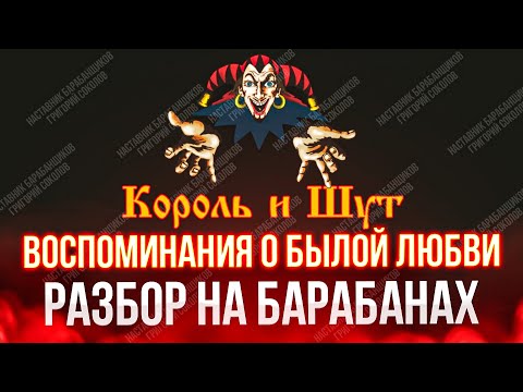 Видео: Король И Шут - Воспоминания о былой любви (разбор на барабанах)