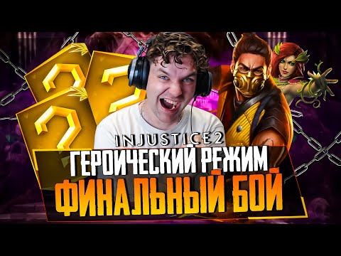 Видео: INJUSTICE 2 MOBILE - ЖЕСТКИЙ БОЙ! ФИНАЛ В ГЕРОИЧЕСКОМ РЕЖИМЕ СТОЛКНОВЕНИЯ МИРОВ