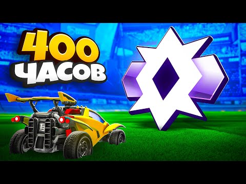 Видео: Как Мой Ученик Взял ЧЕМПИОНА за 400 ЧАСОВ в Rocket League