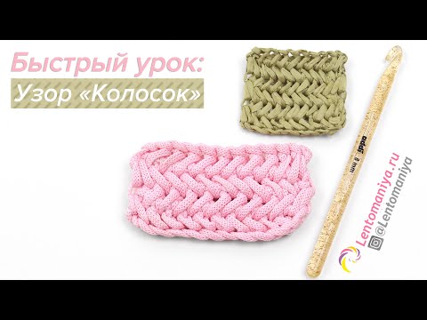Видео: Как связать узор "Колосок" крючком.