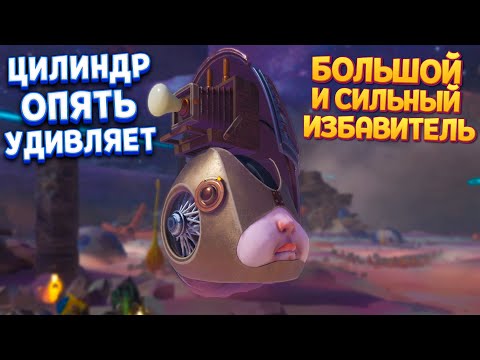 Видео: ИЗБАВИТЕЛЬ - НОВЫЙ СЛУГА ЦИЛИНДРА ( The Eternal Cylinder )