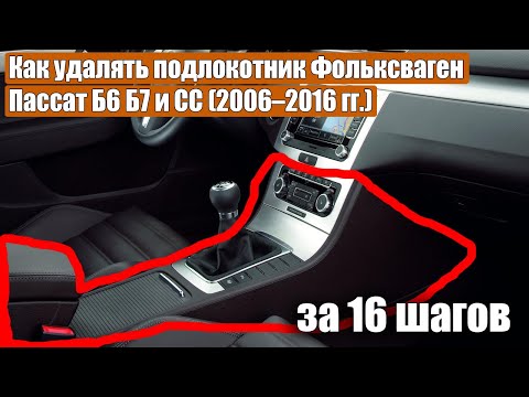 Видео: Как yдалять подлокотник Фольксваген Пассат Б6 Б7 и CC (2006–2016 гг.) за 16 шагов