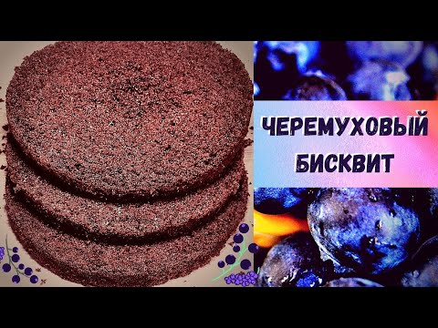 Видео: ЧЕРЕМУХОВЫЙ БИСКВИТ // САМЫЙ ЛУЧШИЙ РЕЦЕПТ