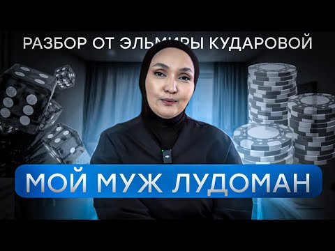 Видео: РАЗБОР ОТ ЭЛЬМИРЫ КУДАРОВОЙ : МОЙ МУЖ ЛУДОМАН