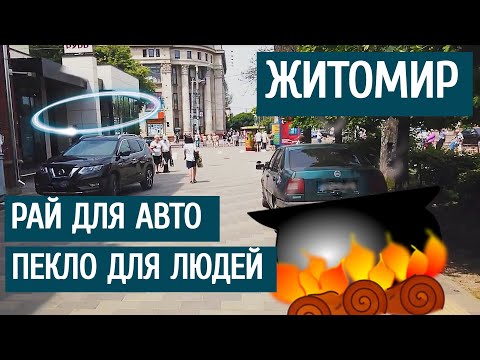 Видео: Місто Житомир | Рай для авто. Пекло для людей.