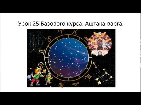 Видео: Астрология SSS1. БК Урок 25 - Аштака варга (Тушкин)
