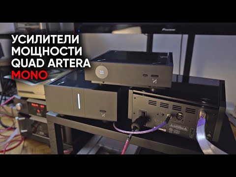 Видео: Дайте два! Комплект усилителей QUAD ARTERA Mono / Pre