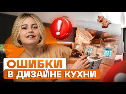 Видео: 10 факапов при планировке кухни, о которых вы будете жалеть!