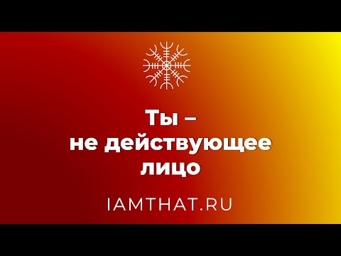 Видео: Ты – не действующее лицо