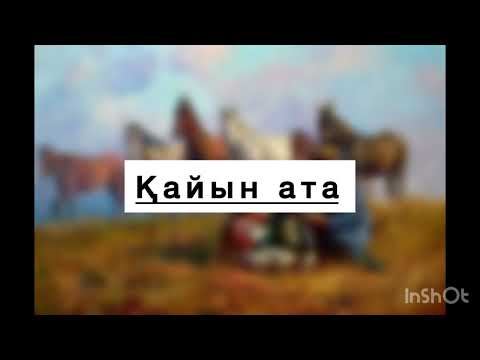 Видео: Қайын Ата