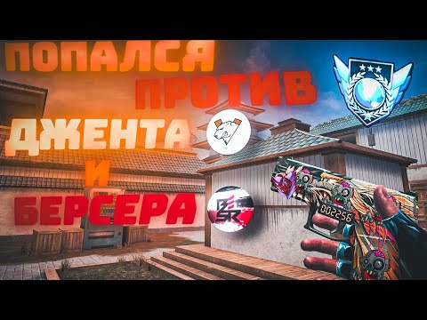 Видео: ЗАКРЫЛИ ДЖЕНТА И БЕРСЕРА 8:1 | ДЕМКА В НАПЫ ❤️ 