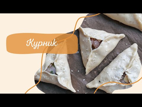 Видео: КУРНИК😋
