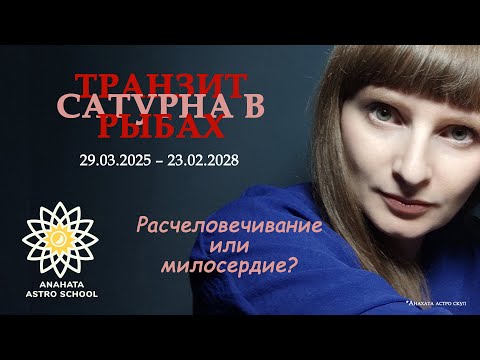 Видео: РАСЧЕЛОВЕЧИВАНИЕ или МИЛОСЕРДИЕ? | Транзит Сатурна в Рыбах и накшатрах #сатурнврыбах