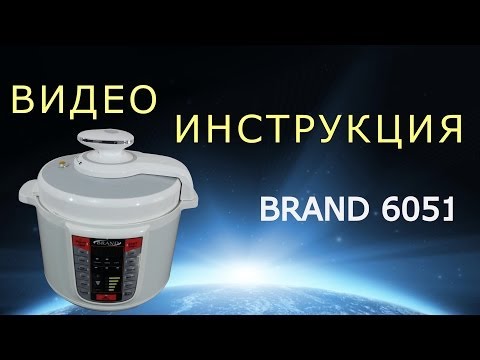 Видео: Мультиварка - скороварка BRAND 6051. Инструкция от Леньфильм