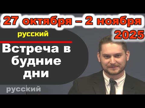 Видео: Встреча в будние дни 27 октября – 2 ноября 2025 (русски)