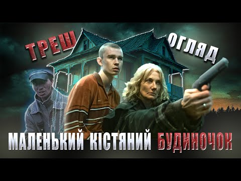 Видео: Маленький Кістяний Будинок - Треш Огляд (Житло Твоєї Мрії)