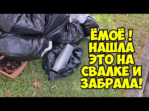 Видео: ЁмоЁ! Пошла на свалку искать клад и нашла ЭТО ! Это надо видеть ! Не свалка  антикварный магазин