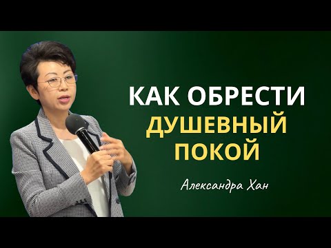 Видео: КАК ОБРЕСТИ ДУШЕВНЫЙ ПОКОЙ / АЛЕКСАНДРА ХАН