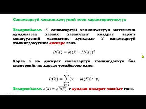Видео: Магадлалын онол, математик статистик  Лекц 11  Санамсаргүй хэмжигдэхүүний тоон характеристикүүд