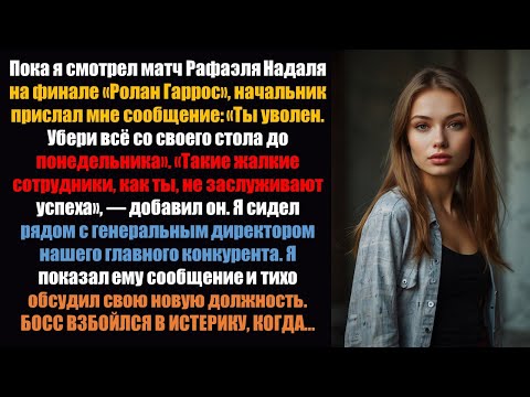 Видео: Босс уволил меня по СМС во время Открытого чемпионата Франции, когда я сидел рядом с его конкурентом