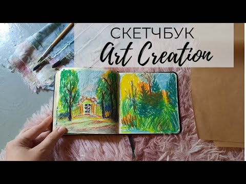 Видео: Скетчбук Art Creation обзор: плюсы и минусы. Листаю страницы и рассказываю