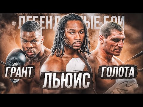 Видео: Льюис — Голота — Грант / Легендарные бои