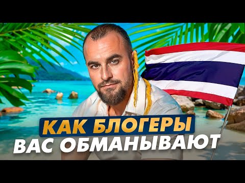 Видео: Топ 7 мифов о Таиланде в которые все верят