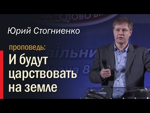 Видео: И будут царствовать на земле — Юрий Стогниенко