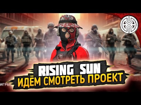 Видео: RISING SUN ▶ СТРИМ-ОБЗОР ПРОЕКТА, СМОТРИМ ЧТО ЕСТЬ ИНТЕРЕСНОГО ◀ #DEXED #PVE #DayZ