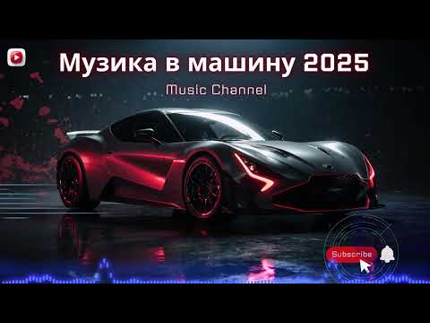 Видео: Ексклюзивна Музика в машину 2025 | Релакс та атмосферний драйв