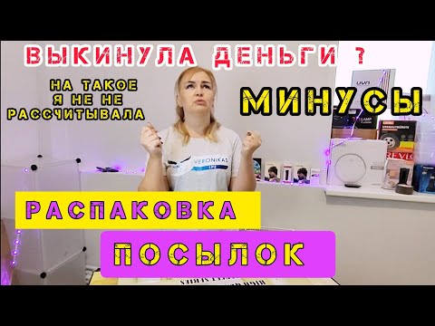 Видео: РАСПАКОВКА ПОСЫЛОК Выкинула Деньги Такого Вам не покажут на #распаковка #рекомендации #обзор Часть 1