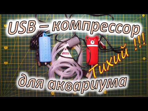 Видео: USB-компрессор для аквариума