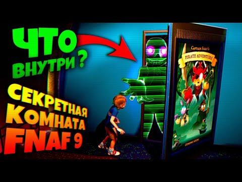 Видео: СЕКРЕТНАЯ ДВЕРЬ ФНАФ 9 ЧТО ВНУТРИ ??? 😳 FNAF SECURITY BREACH #18