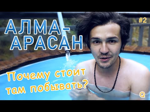 Видео: УЩЕЛЬЕ АЛМА-АРАСАН (Алматы) Как добраться? И что там делать?