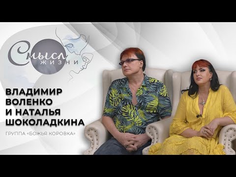 Видео: Группа Божья Коровка | Владимир Воленко и Наталья Шоколадкина | Смысл жизни