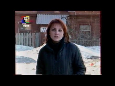 Видео: "Уфа и уфимцы 2004 год"  Выпуск 17