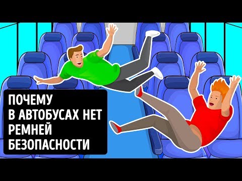 Видео: Почему в автобусах нет ремней безопасности