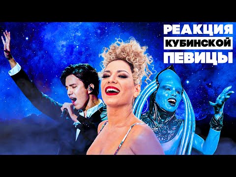 Видео: РЕАКЦИЯ КУБИНСКОЙ ПЕВИЦЫ НА ДИМАША | ОПЯТЬ МАГРИПА?