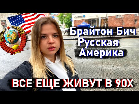 Видео: Я попала в 90-е! Как живут русские в Америке?! Брайтон Бич Нью Йорк
