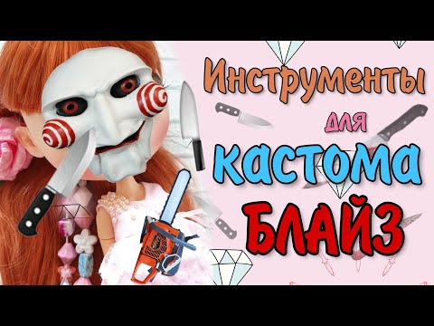 Видео: Мои инструменты для кастома Блайз