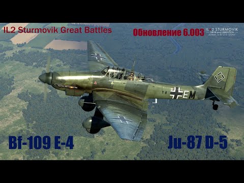 Видео: IL2 Sturmovik Great Battles \ Обновление 6.003