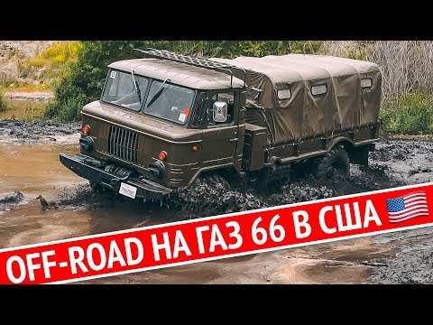 Видео: ГАЗ 66 на БЕЗДОРОЖЬЕ в Америке! Что такое OFF ROAD в США? Mudding. Как взять Jeep Wrangler за 40$?