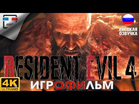 Видео: ОБИТЕЛЬ Зла 4 РУССКАЯ озвучка 18+ ИГРОФИЛЬМ Resident Evil 4 Remake 4K60FPS Хоррор УЖАСЫ
