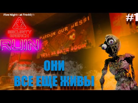 Видео: Five Nights at Freddy's: Security Breach Ruin  ► ЧТО СЛУЧИЛОСЬ С ПИЦЦА ПЛЕКСОМ?  ► #1