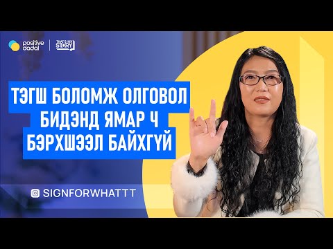 Видео: Дохионы хэлээр хүүхэдтэйгээ ойлголцоход маш их баярласан