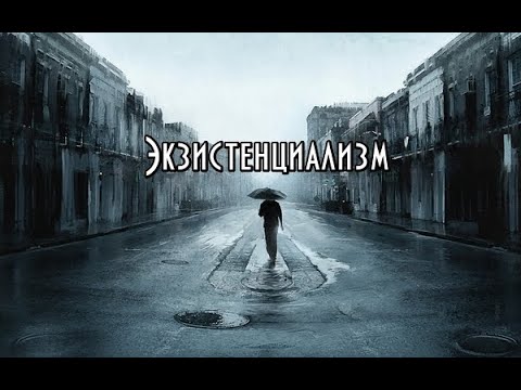 Видео: Экзистенциализм. Кратко